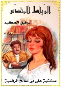 الرّباط المقدّس، توفيق الحكيم