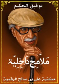 مَلاَمِح دَاخِلِيّة، توفيق الح...