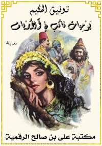 يَوْمِيَات نائِب فِي الأرْيَاف...