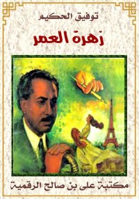 زَهْرَة العُمر، توفيق الحكيم