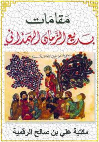 مقامات بديع الزمان الهمذاني