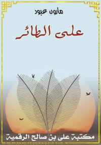 على الطائر، مارون عبود