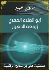 أبو العلاء المعري زوبعة الدهور...