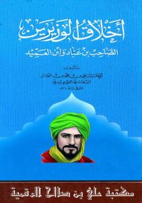 أخلاق الوزيرين، أبو حيان التوح...