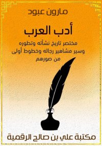 أدب العرب، مارون عبود