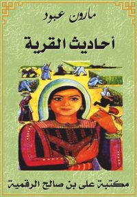 أحاديث القرية، أقاصيص وذكريات،...