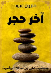 آخر حجر، مارون عبود