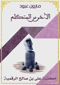 الأخرس المتكلم، مارون عبود