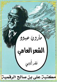 الشعر العامي، مارون عبود