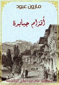 أقزام جبابرة، مارون عبود