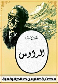 الرؤوس، مارون عبود