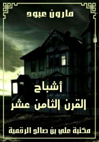 أشباح القرن الثامن عشر، مارون ...