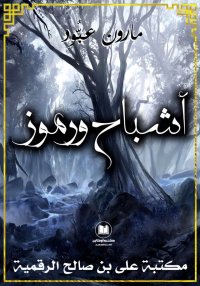 أشباح ورموز، مارون عبود