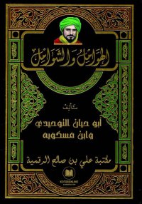 الهوامل والشوامل، أبو حيان الت...