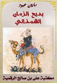 بديع الزمان الهمذاني، مارون عب...