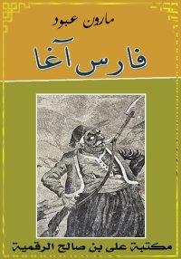 فارس آغا، مارون عبود