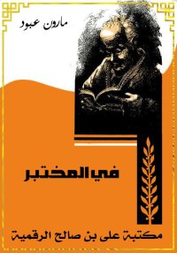 في المختبر، تحليل ونقد لآثار ا...
