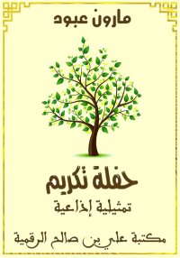 حفلة تكريم، تمثيلية إذاعية لمن...