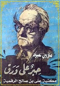 حبر على ورق، مارون عبود