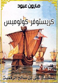 كريستوف كولومب، مارون عبود