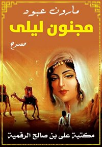 مجنون ليلى، مسرحية أدبية غرامي...