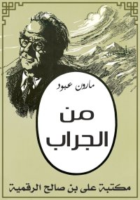 من الجراب، مارون عبود