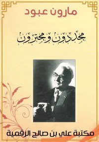 مجددون ومجترون، مارون عبود