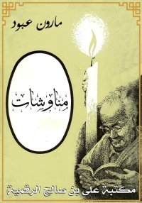 مناوشات، مارون عبود