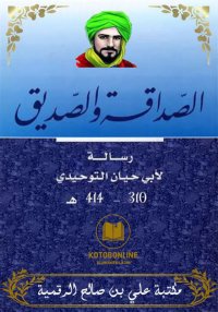 الصداقة والصديق، أبو حيان التو...