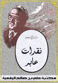 نقدات عابر، مارون عبود