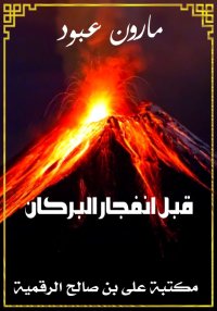 قبل انفجار البركان، مارون عبود