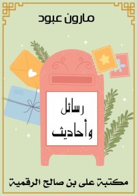 رسائل وأحاديث، مارون عبود