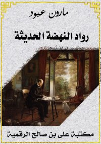 رواد النهضة الحديثة، مارون عبو...