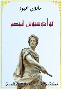 توادوسيوس قيصر، مأساة تاريخية ...