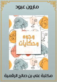 وجوه وحكايات، مارون عبود