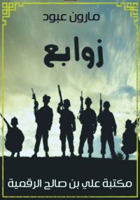 زوابع، مارون عبود