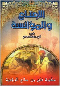الإمتاع والمؤانسة، أبو حيان ال...