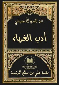 أدب الغرباء، أبو الفرج الأصفها...