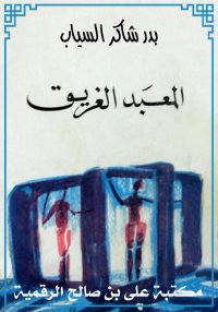 المعبد الغريق، بدر شاكر السياب