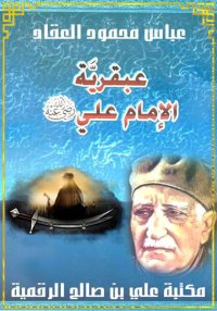 عبقرية الإمام عليّ، عباس محمود...