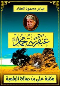 عبقرية محمد، عباس محمود العقاد