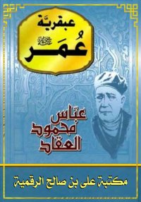 عبقرية عمر، عباس محمود العقاد