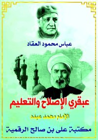 عبقري الإصلاح والتعليم الإمام ...