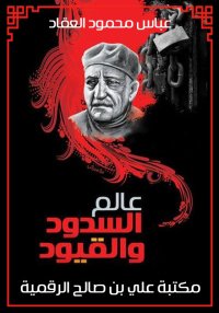 عالم السدود والقيود، عباس محمو...