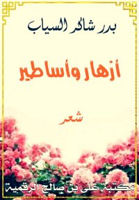 أزهار وأساطير، بدر شاكر السياب