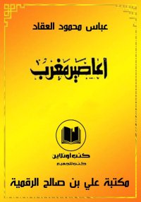 أَعَاصِيرُ مَغْرِب، عباس محمود...