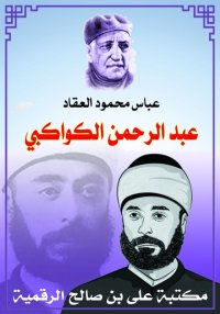 عبد الرحمن الكواكبي، عباس محمو...
