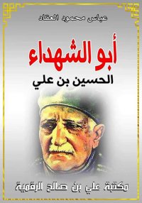 أبو الشهداء الحسين بن علي، عبا...
