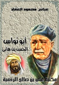 أبو نواس الحسن بن هانئ، عباس م...