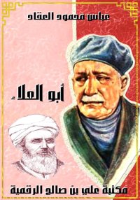 أبو العلاء، عباس محمود العقاد